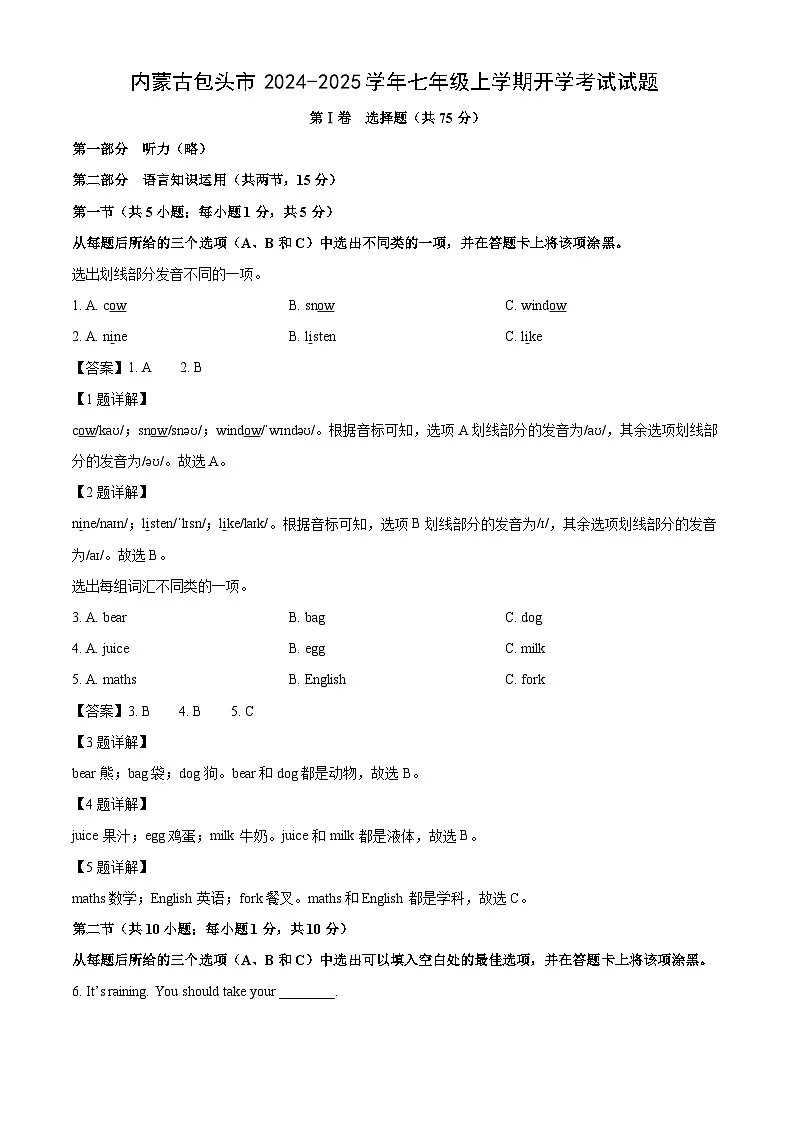 内蒙古包头市2024-2025学年七年级上学期开学考试英语试题(解析版)第1页