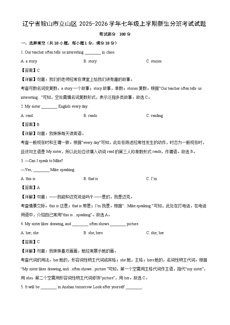 辽宁省鞍山市立山区2025-2026学年七年级上学期新生开学分班考试英语试题(解析版)第1页