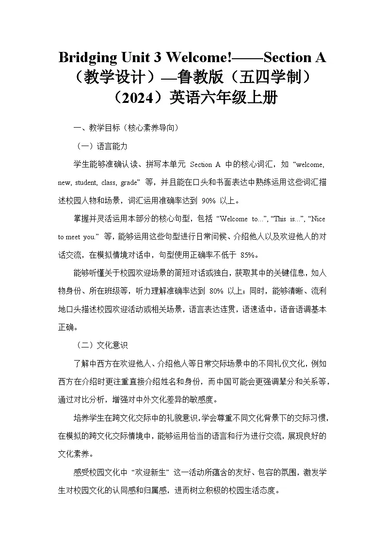 Bridging Unit 3 Welcome!——Section A(教学设计)—鲁教版(五四学制)(2024)英语六年级上册第1页