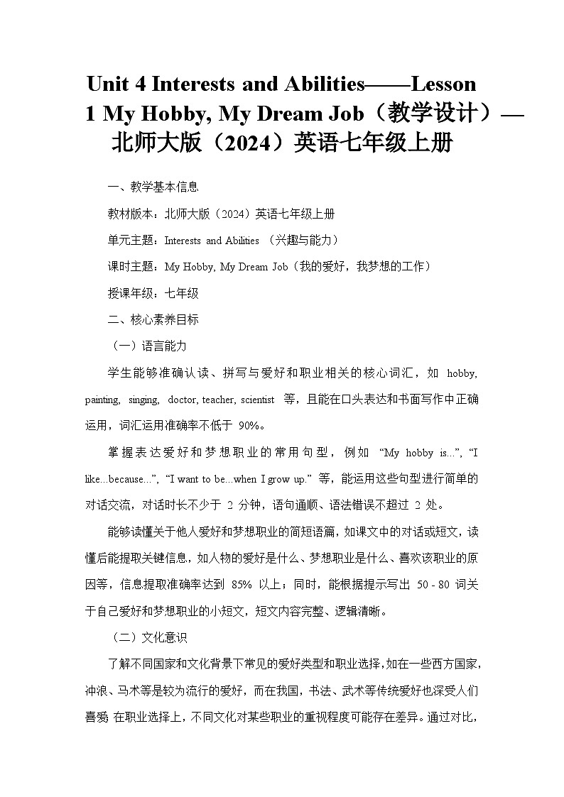 Unit 4 Interests and Abilities——Lesson 1 My Hobby, My Dream Job(教学设计)—北师大版(2024)英语七年级上册第1页