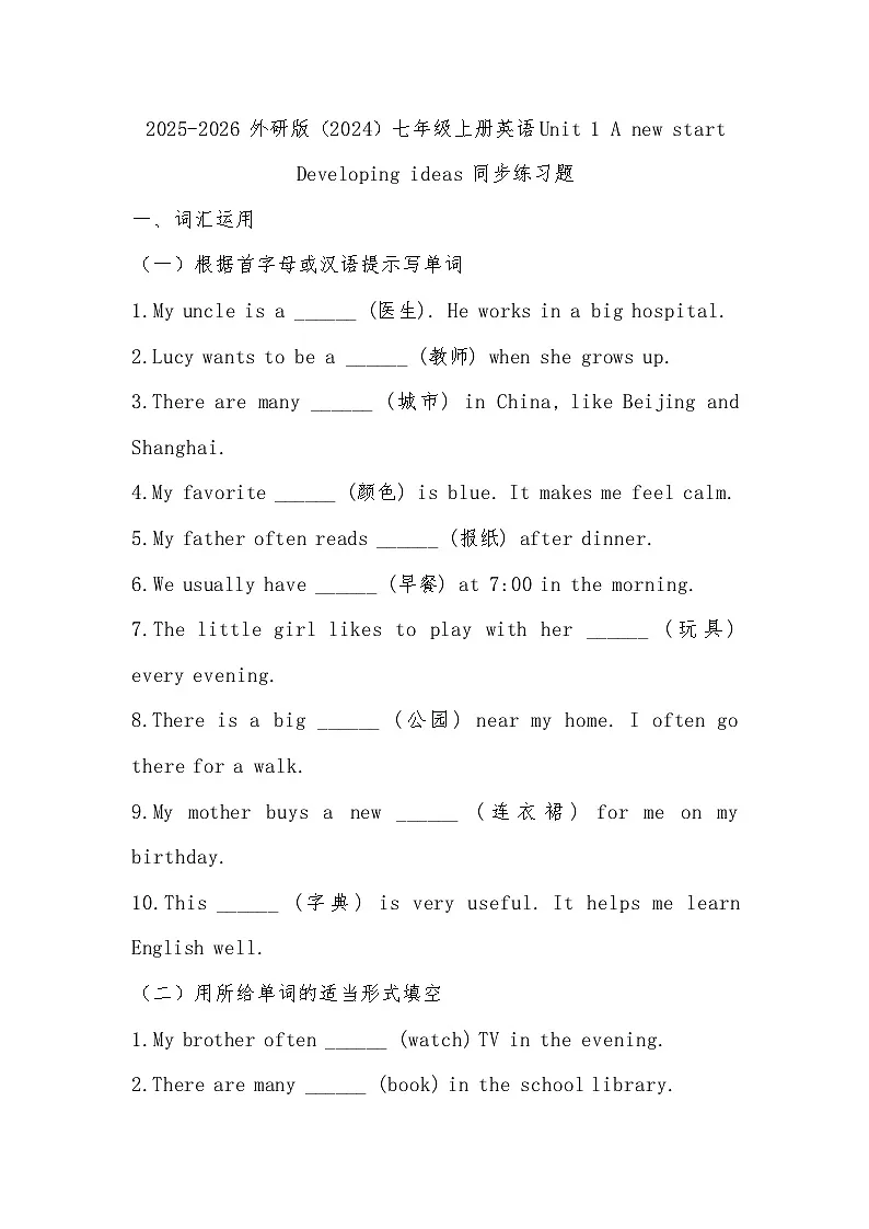 2025-2026 外研版(2024)七年级上册英语Unit 1 A new start Developing ideas 同步练习题(有答案)第1页
