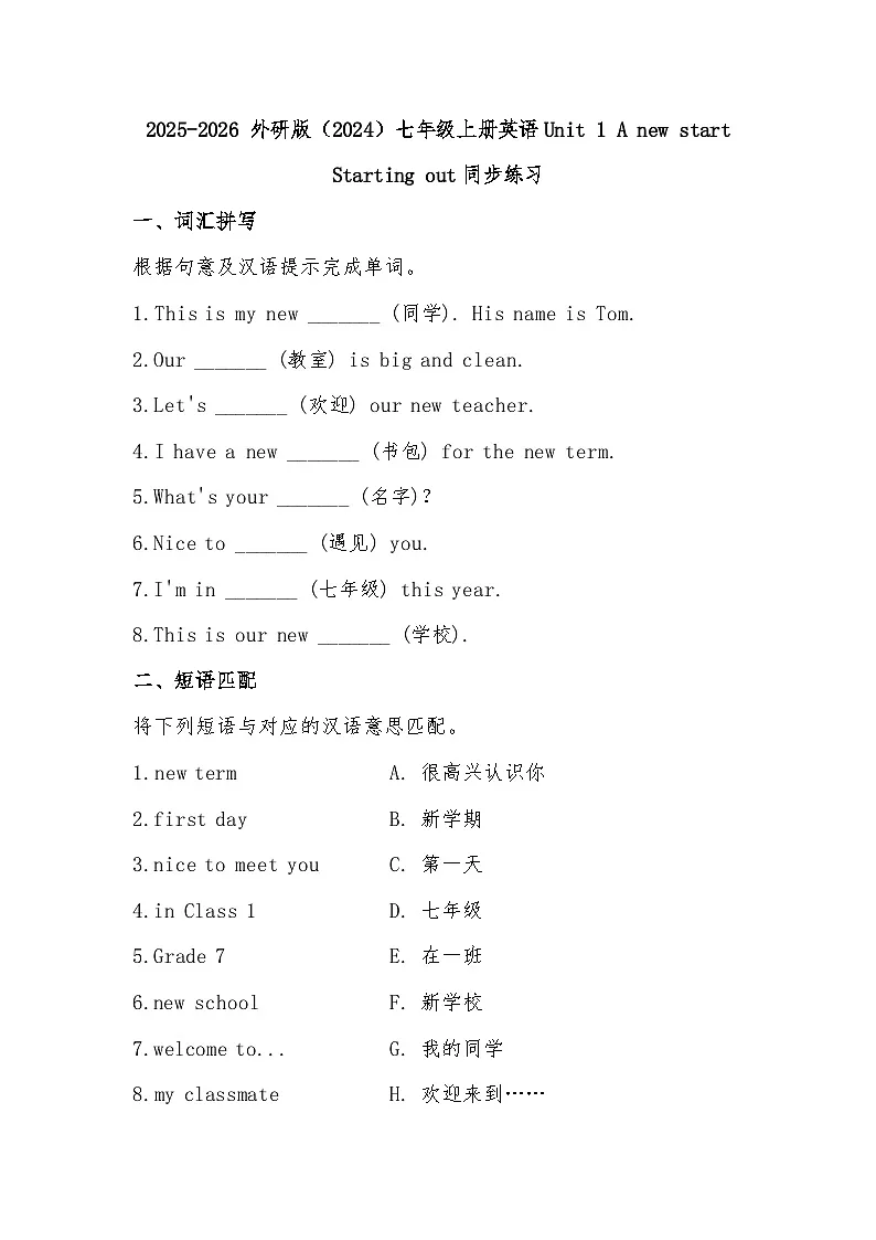 2025-2026 外研版(2024)七年级上册英语Unit 1 A new start Starting out同步练习(有答案)第1页