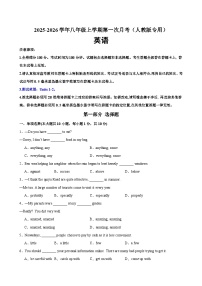 八年级英语上学期第一次月考（人教版专用）（测试范围：Units 1-2）-（人教版2024）（含答案及无听力音频）