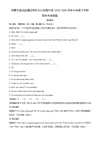 内蒙古自治区通辽市科尔沁左翼中旗2024-2025学年七年级下学期期末考试英语试卷（解析版）