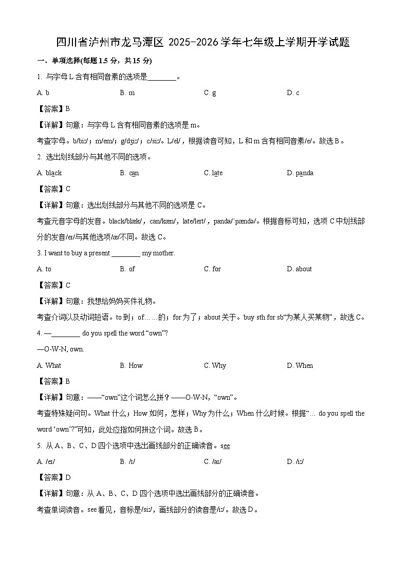 四川省泸州市龙马潭区2025-2026学年七年级上学期开学英语试卷(解析版)第1页