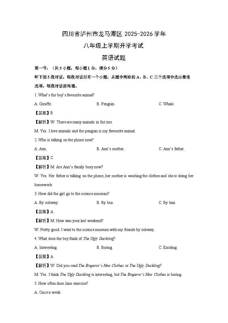 四川省泸州市龙马潭区2025-2026学年八年级上学期开学考试 (解析版)英语试题第1页