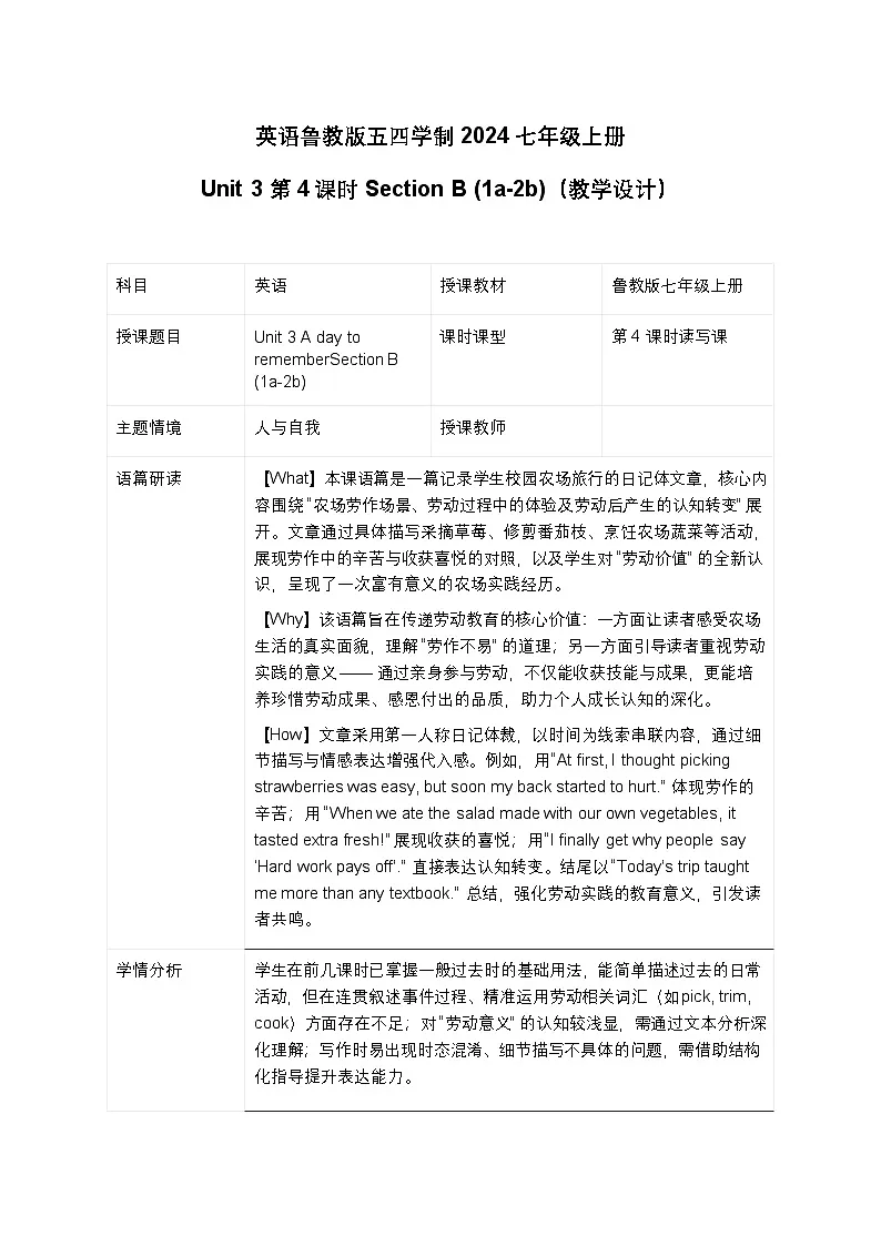 Unit 3 第4课时 Section B (1a-2b)(教学设计)-英语鲁教版五四学制2024七年级上册第1页