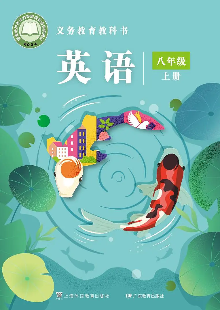 义务教育教科书•英语八年级上册(沪外教版)电子教材第1页