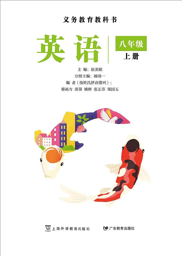 义务教育教科书•英语八年级上册(沪外教版)电子教材第2页