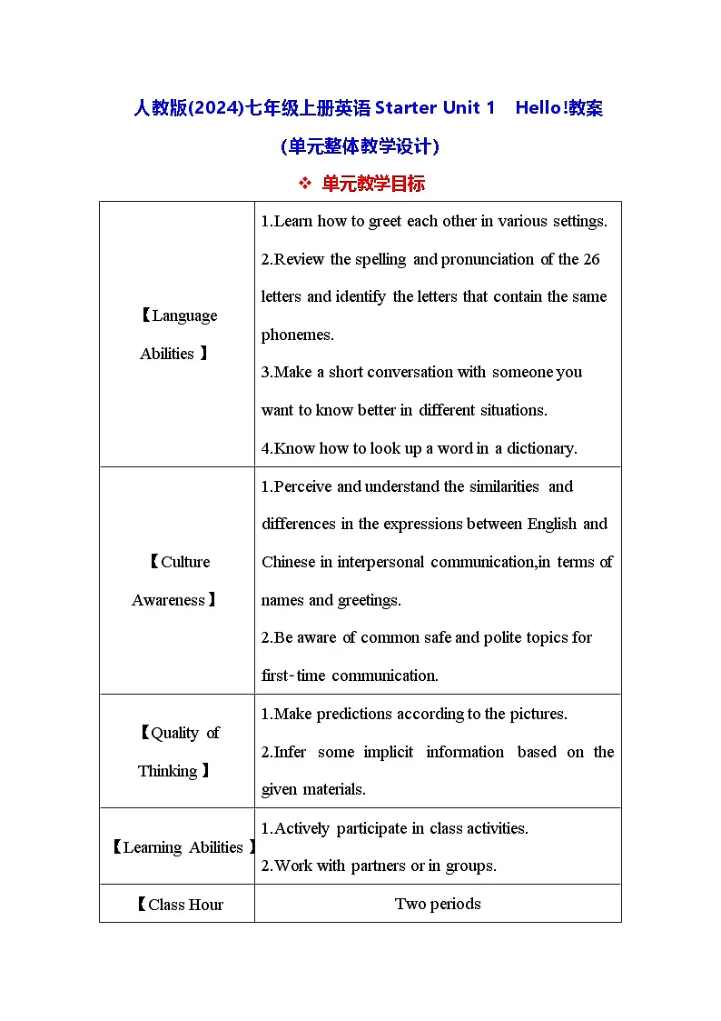 人教版(2024)七年级上册英语Starter Unit 1 Hello!教案(单元整体教学设计)第1页