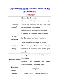 人教版（2024）七年级上册（2024）Unit 2 Keep Tidy教案设计