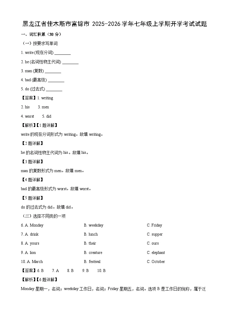 黑龙江省佳木斯市富锦市2025-2026学年七年级上学期开学考试英语试卷(解析版)第1页