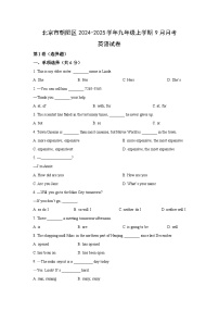 北京市朝阳区2024-2025学年九年级上学期9月月考英语试卷（学生版）