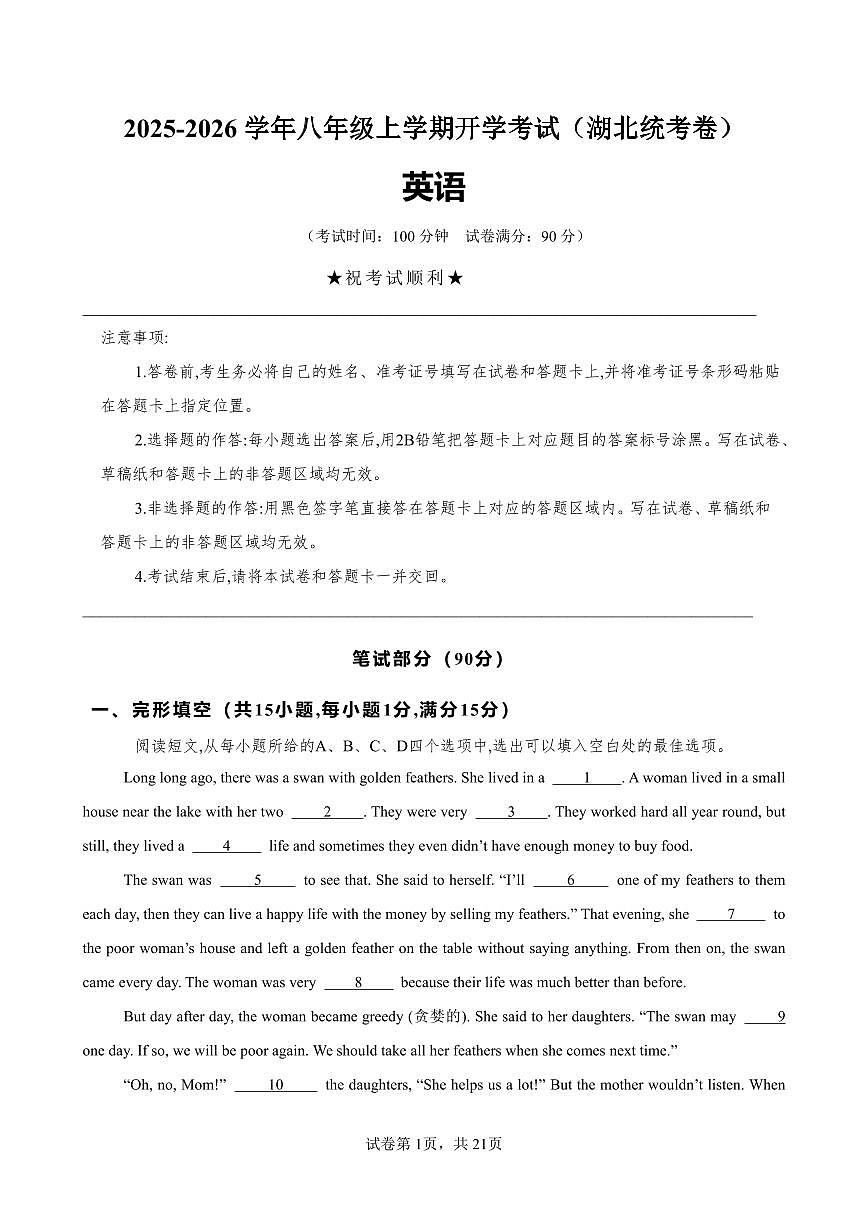 2025-2026学年八年级上学期开学考试(湖北统考卷)英语试卷含答案第1页