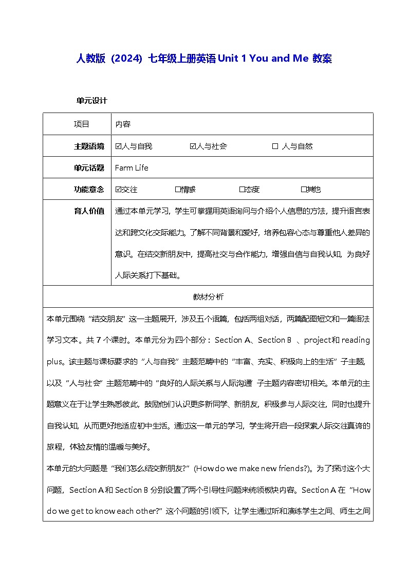 人教版(2024)七年级上册英语Unit 1 You and Me 教案(共7课时)第1页