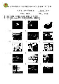 黑龙江省哈尔滨市第六十九中学2024-2025学年八年级上学期期中考试英语试题+