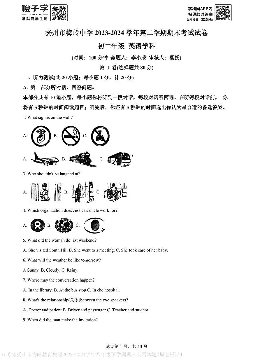 江苏省扬州市梅岭教育集团2023-2024学年八年级下学期期末英语试题(原卷版)A4第1页