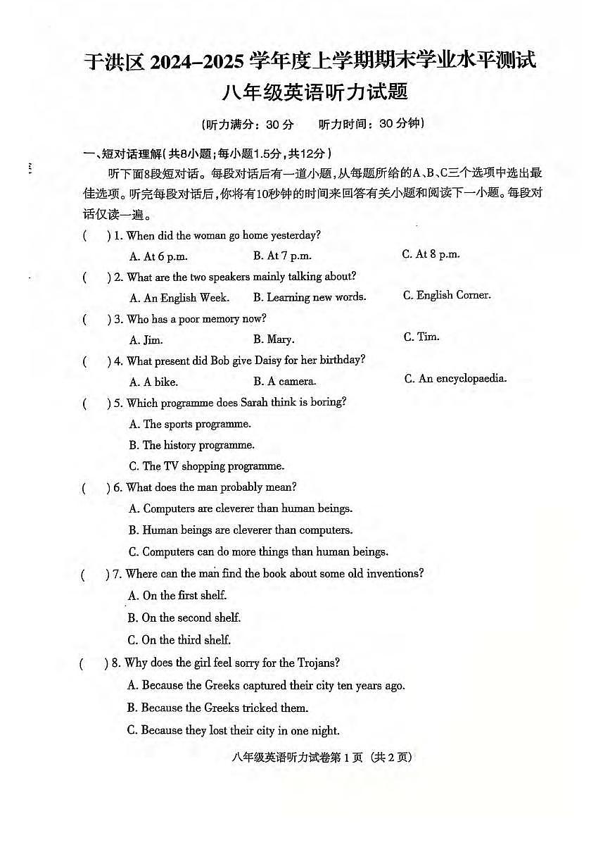 2024-2025沈阳于洪区八上期末卷纸英语含答案第1页