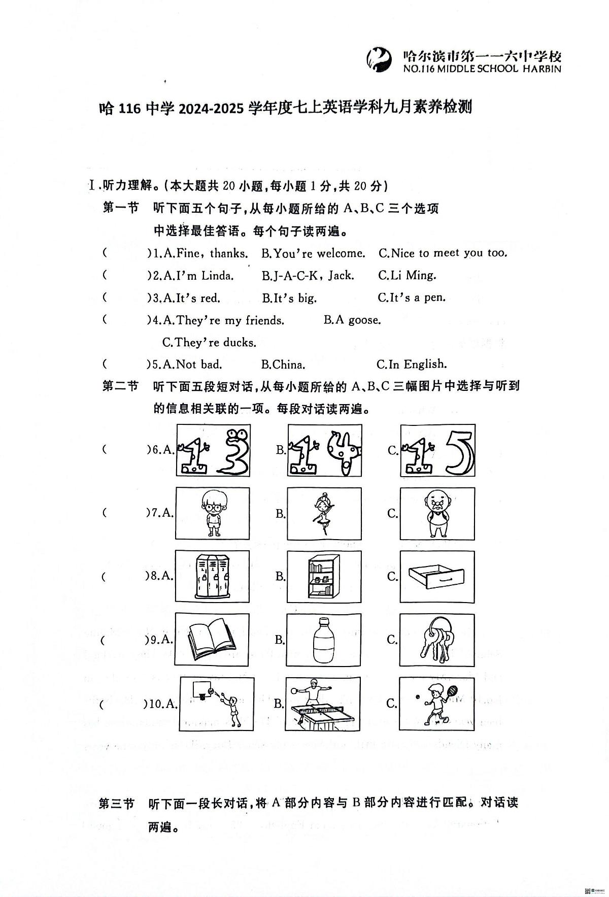 黑龙江省哈尔滨市第一一六中学校2024-2025学年七年级上学期英语9月月考测试英语试卷+第1页