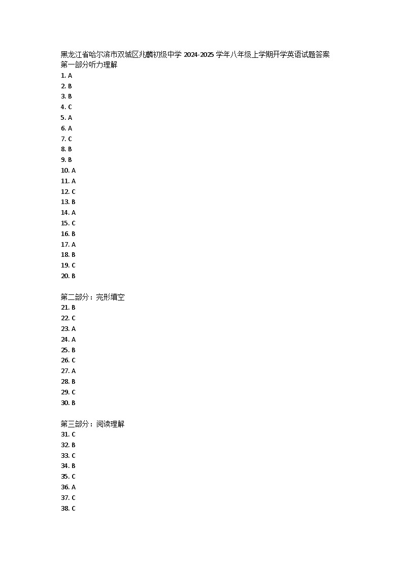 黑龙江省哈尔滨市双城区兆麟初级中学2024-2025学年八年级上学期开学英语试题答案 第1页