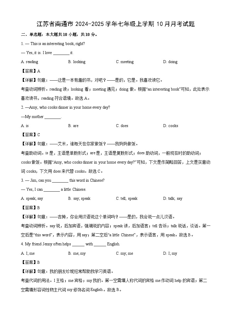 江苏省南通市2024-2025学年七年级上学期10月月考英语试卷(解析版)第1页