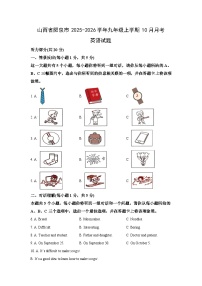 山西省阳泉市2025-2026学年九年级上学期10月月考英语试卷（学生版）