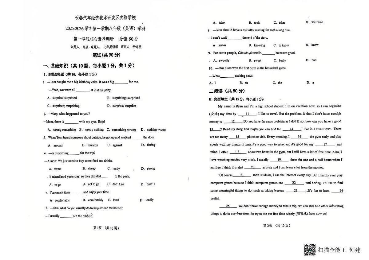 吉林省长春市长春汽车经济技术开发区实验学校2025-2026学年八年级上学期10月月考英语试题第1页