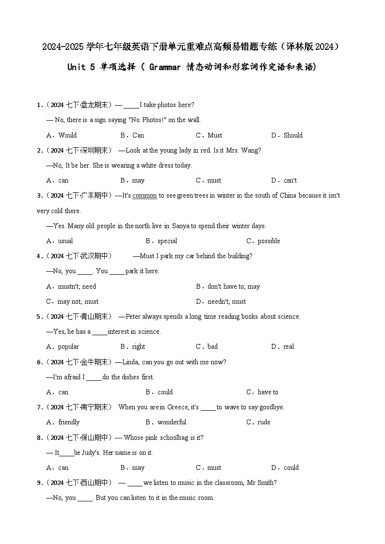 Unit 5 单项选择【真题+模拟】( Grammar 情态动词和形容词作定语和表语)(含解析)-七年级英语下册单元重难点高频易错题专第1页