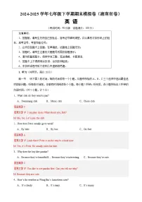 七年级英语下学期期末考试（湖南卷）（解析版）-A4