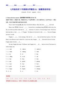 七年级英语下学期期末押题卷01(新题型结构卷)(解析版)-A4
