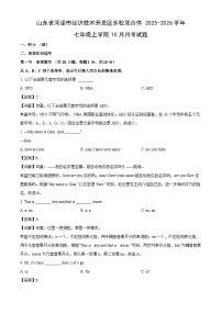 山东省菏泽市经济技术开发区多校联合体2025-2026学年七年级上学期10月月考英语试题（解析版）
