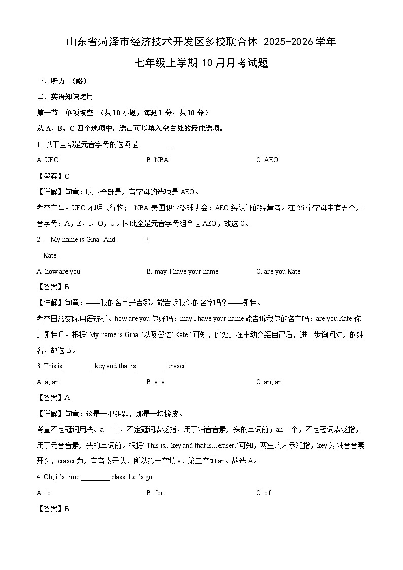 山东省菏泽市经济技术开发区多校联合体2025-2026学年七年级上学期10月月考英语试题(解析版)第1页