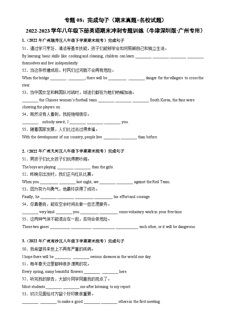 专题08:完成句子(期末真题+名校试题)-2022-2023年牛津深圳版八年级下册英语期末冲刺专题训练(广州专用)(原卷版)-A4第1页