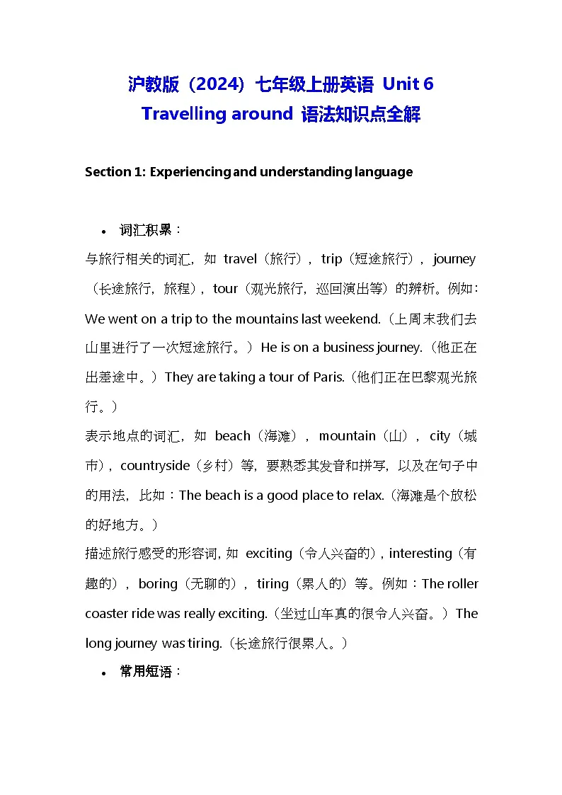 沪教版(2024)七年级上册英语 Unit 6 Travelling around 语法知识点全解 讲义第1页