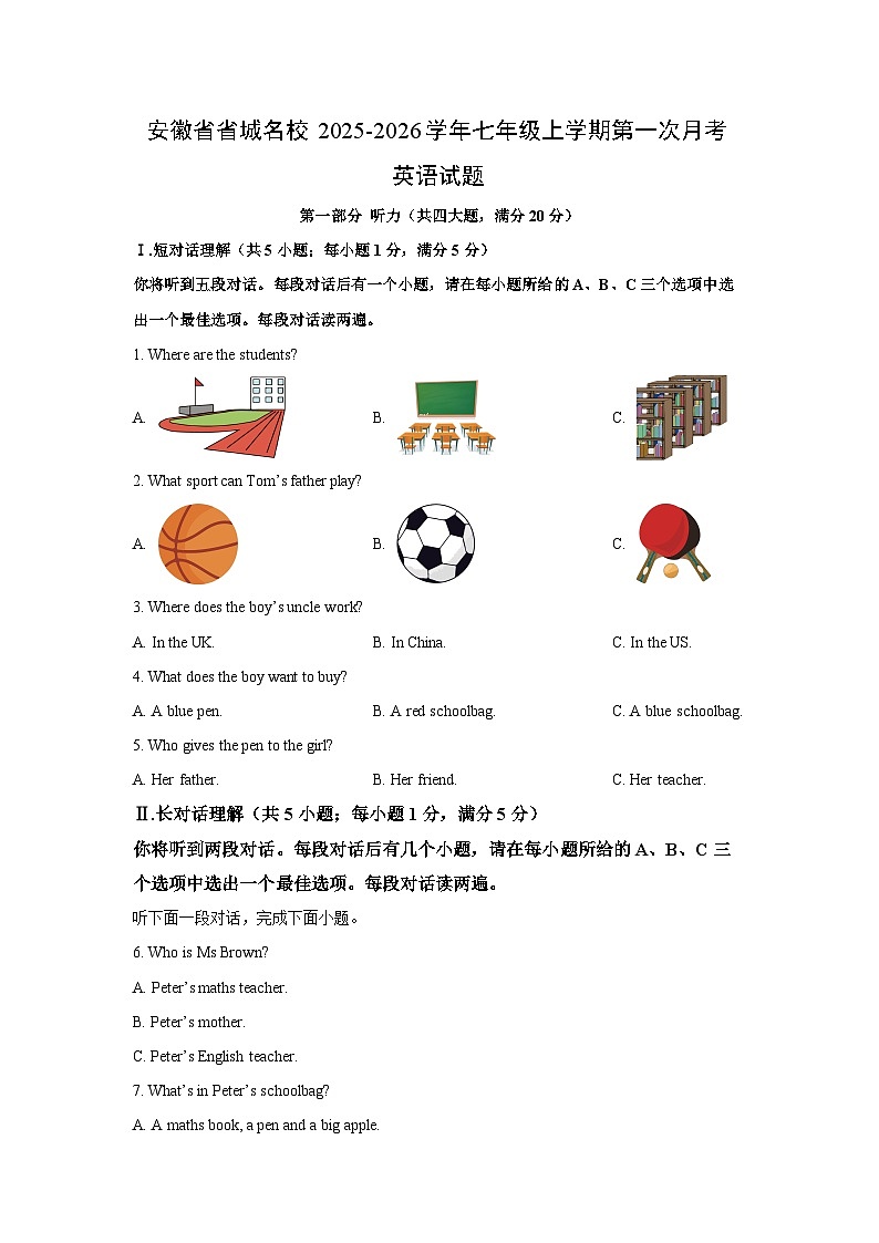 安徽省省城名校2025-2026学年七年级上学期第一次月考 (学生版)英语试卷第1页