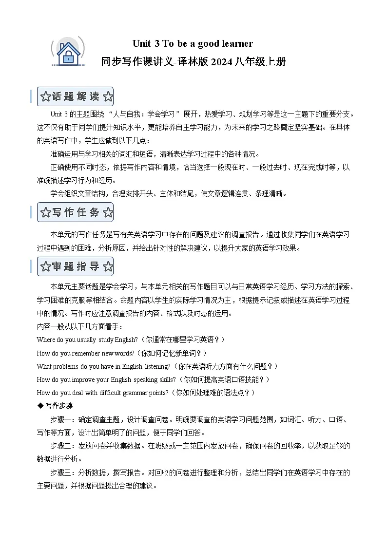 初中英语新译林版八上Unit3 To be a good learner写短文 写作讲义(解析版)第1页