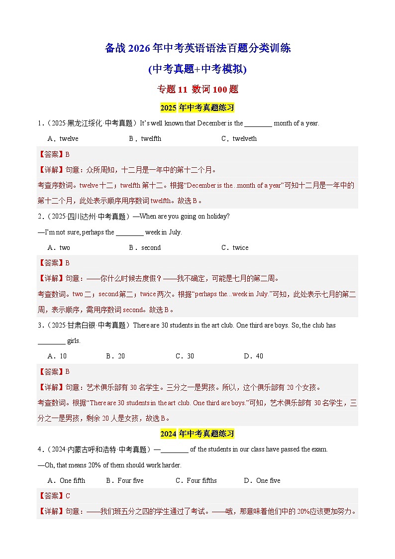 专题11 数词100题(中考真题+中考模拟)(解析版)第1页