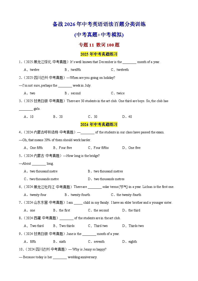 专题11 数词100题(中考真题+中考模拟)(原卷版)第1页