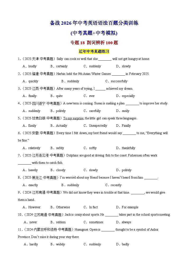 专题18 副词辨析100题(中考真题+中考模拟)(原卷版)第1页