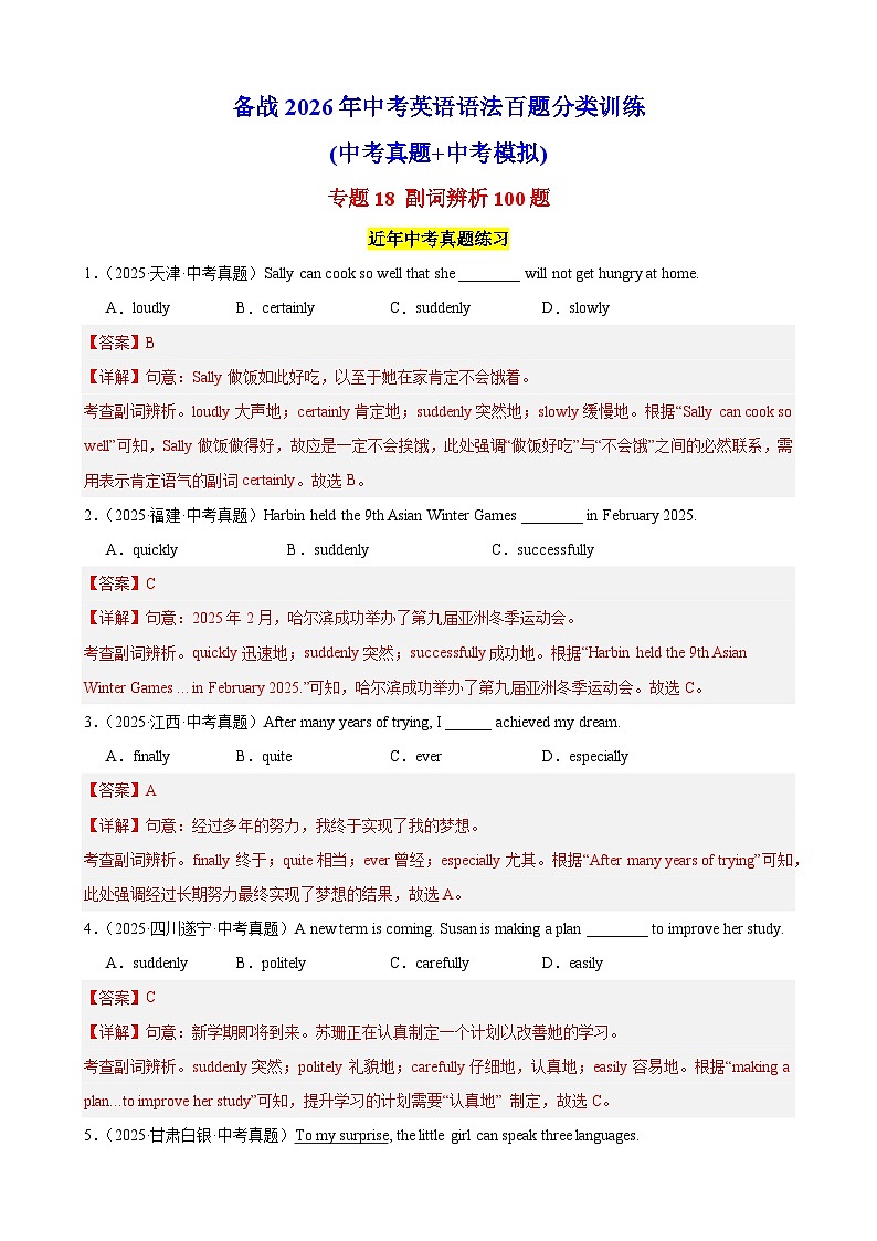 专题18 副词辨析100题(中考真题+中考模拟)(解析版)第1页