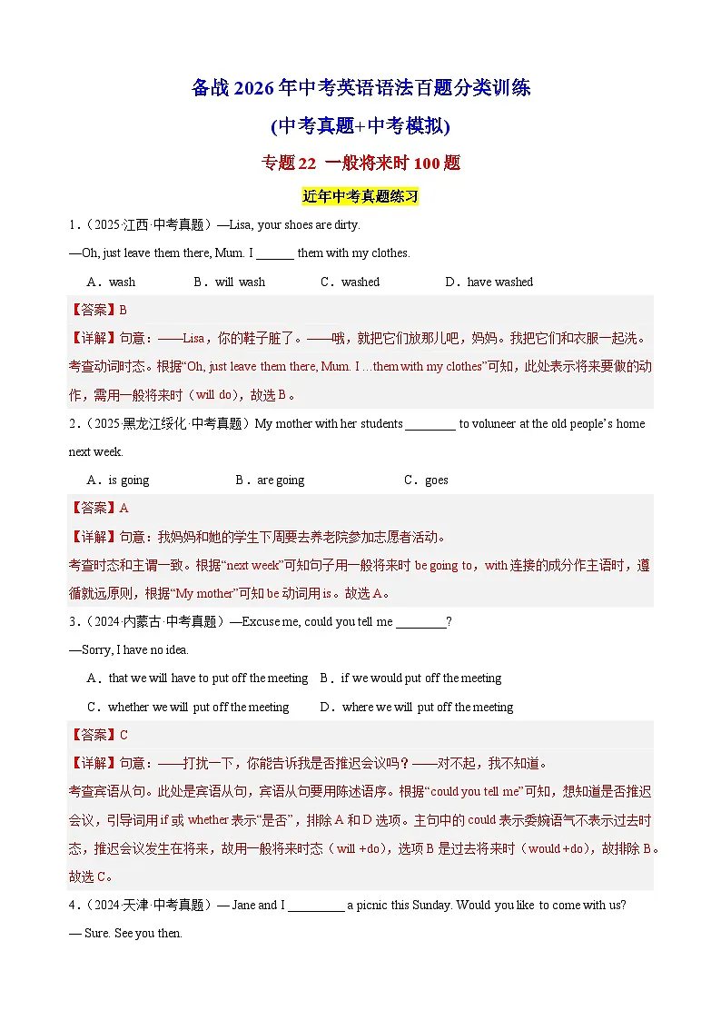专题22 一般将来时100题(中考真题+中考模拟)(解析版)第1页