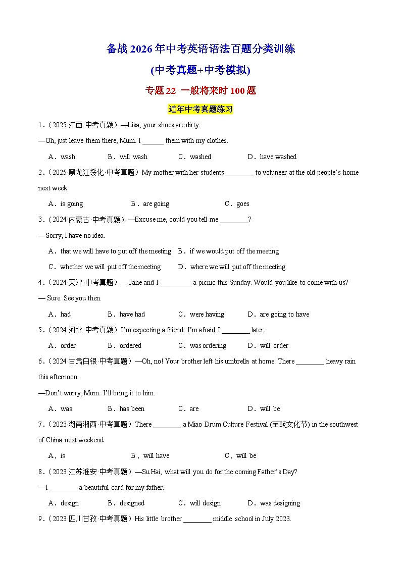 专题22 一般将来时100题(中考真题+中考模拟)(原卷版)第1页