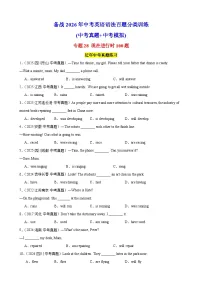 专题28 现在进行时100题（中考真题+中考模拟）-备战2026年中考英语语法百题分类训练(中考真题+中考模拟) 含答案