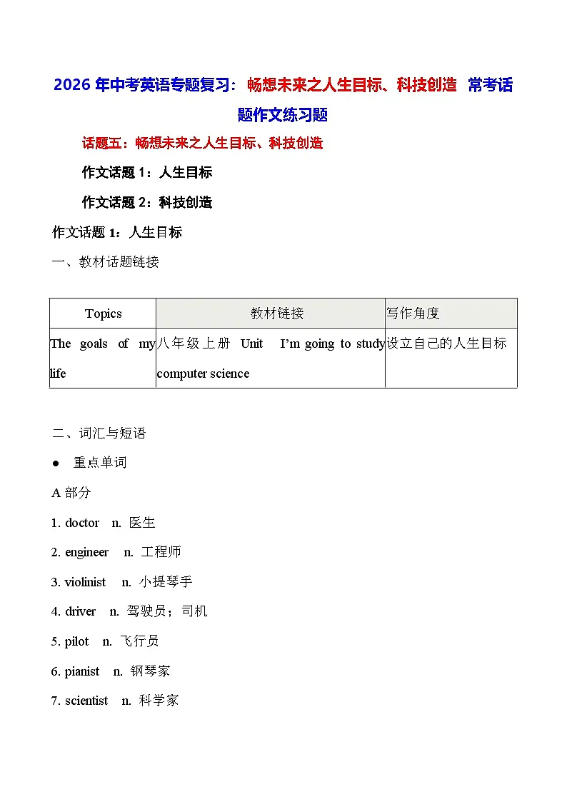 2026年中考英语专题复习:畅想未来之人生目标、科技创造 常考话题作文练习题(含答案+范文)第1页