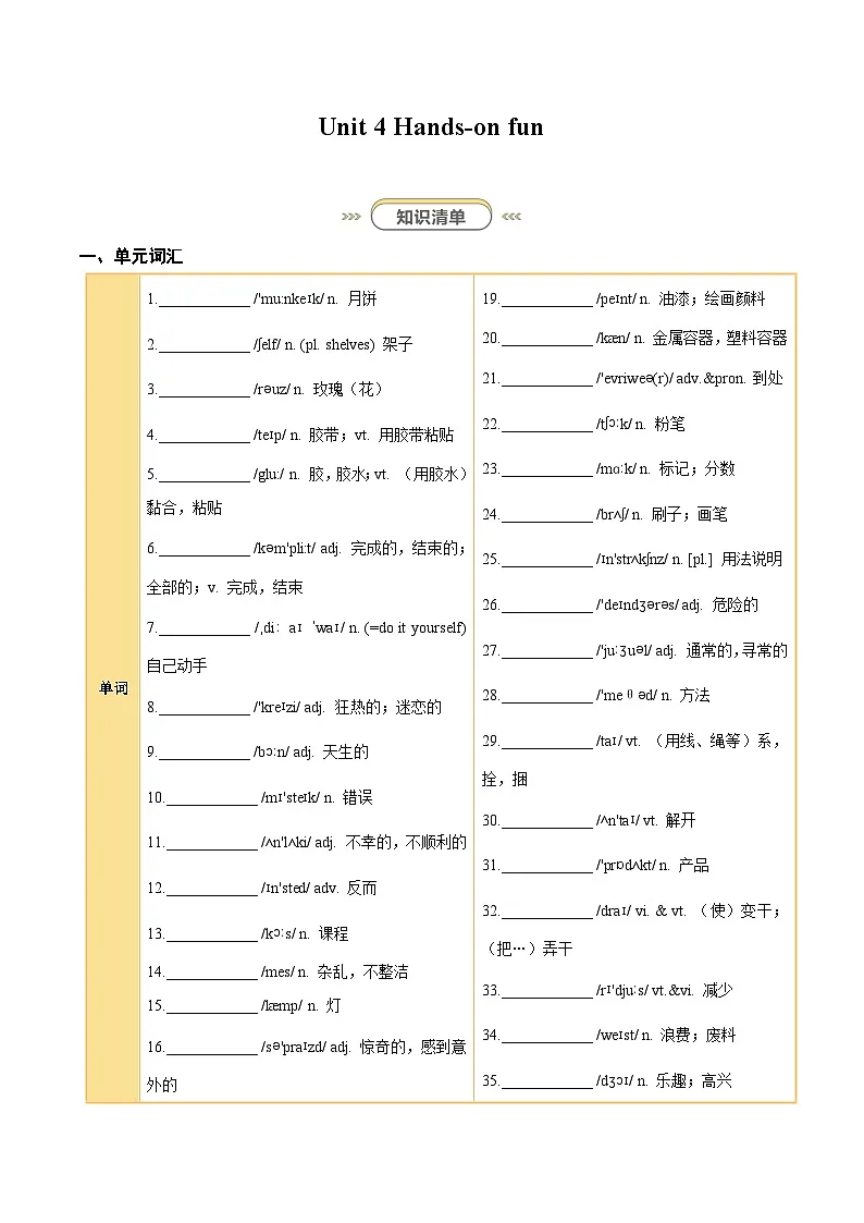 初中英语译林版(2024)八上Unit4 Hands-on fun(知识清单)(挖空版)第1页