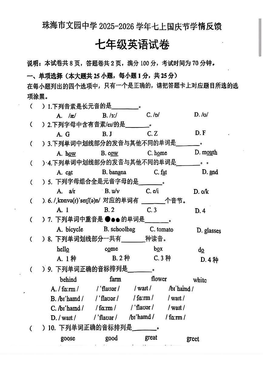 广东省珠海市文园中学2025-2026学年上学期国庆节学情反馈七年级英语试卷(月考)第1页