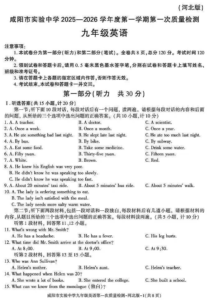 陕西省咸阳市实验中学2025-2026学年九年级上学期第一次质量检测英语试卷(河北版)(月考)第1页