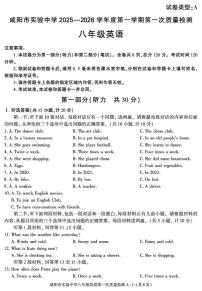 陕西省咸阳市实验中学2025-2026学年八年级上学期第一次质量检测英语试卷（月考）