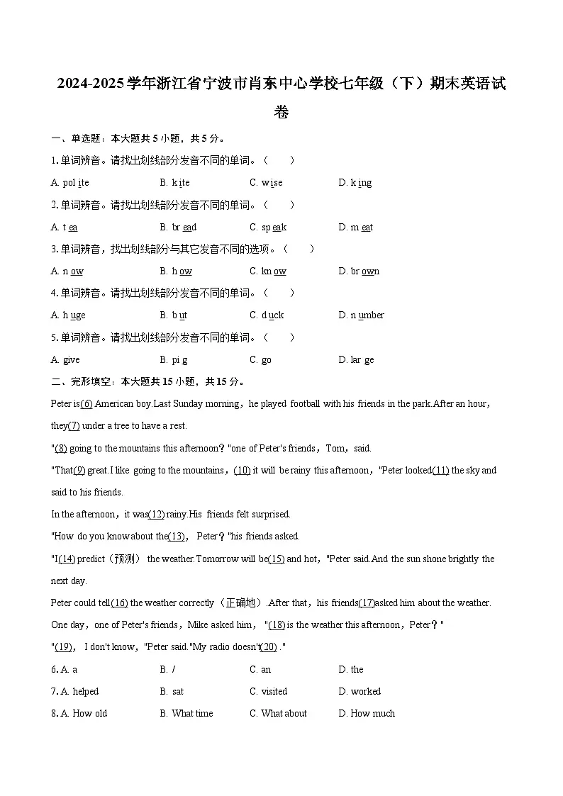 2024-2025学年浙江省宁波市肖东中心学校七年级(下)期末英语试卷(解详细答案解析)第1页