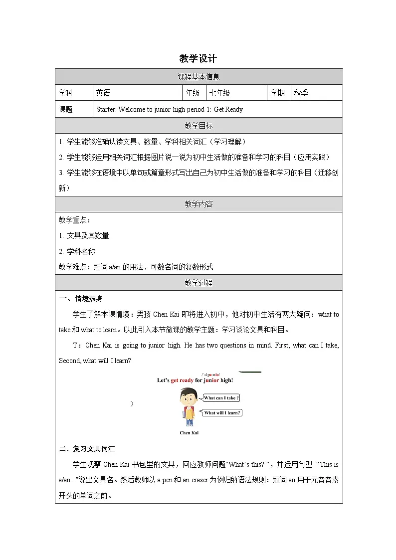 Starter Welcome to junior high Get ready(1)教学设计 2025-2026学年外研版(2024)英语七年级上册第1页